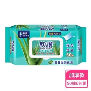 【快護】蘆薈潤膚加厚保濕潔膚濕紙巾50抽；6包組(加厚濕巾 保濕濕巾 濕紙巾)