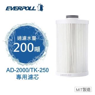 【EVERPOLL】全戶淨水系統濾芯AD02/AD-02CART(適用於AD-2000/TK-250)