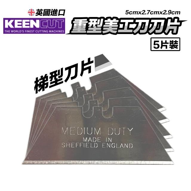 【Keencut金剛牌】英國進口重型美工刀刀片 一包5片(裝修用 裁紙機刀片 梯形刀片 剝線器 美沃奇 牧田通用)