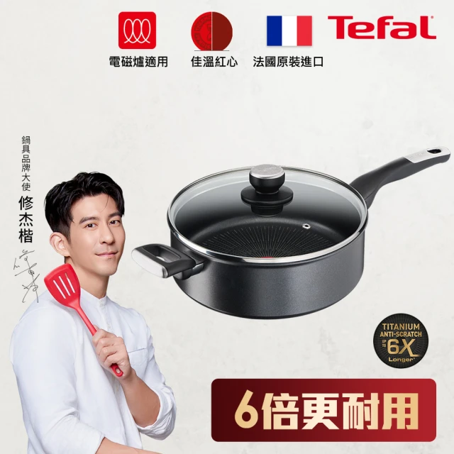 【Tefal 特福】法國製極上御藏系列26CM不沾鍋深煎鍋/深平底鍋-加蓋-加蓋(IH爐可用鍋/電磁爐適用)