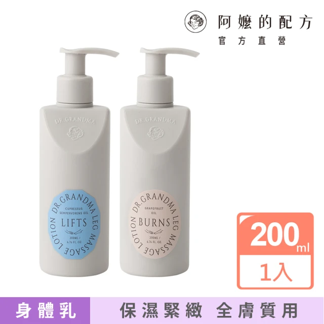 阿嬤的配方 官方直營 精油按摩乳 漫步放鬆/代謝雙效 200ml(身體乳液/按摩乳液/按摩油/緊實雙腿)