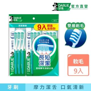 【DARLIE 好來】幻彩摩力牙刷9入(家庭組/軟毛牙刷)