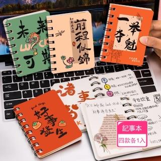 【Dagebeno荷生活】勵志書法字側翻線圈筆記本 小巧便攜好書寫記事本(四款各1入)