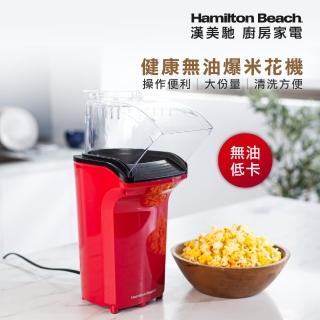 【Hamilton Beach 漢美馳】健康無油爆米花機(9成新福利品)