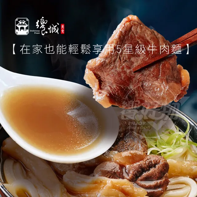 【饗城】五星級超有感牛肉麵10入組  紅燒 清燉 2款任選組_贈品包在袋內(饗城 牛肉麵 美食 調理包)