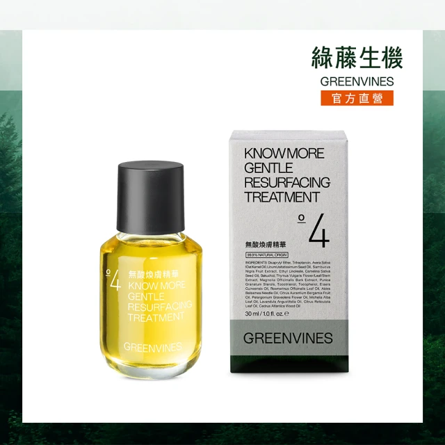 greenvines 綠藤生機 無酸煥膚精華30ml(0% 酸煥膚新品 實證淨透細緻)