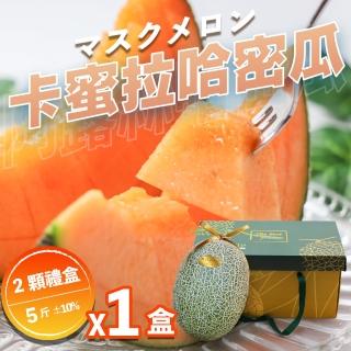 【果樹寶石】溫室卡蜜拉橘肉大顆哈密瓜2入禮盒x1盒（2.5斤/顆）(下單才採最新鮮 農場常溫直送)(中秋禮盒)