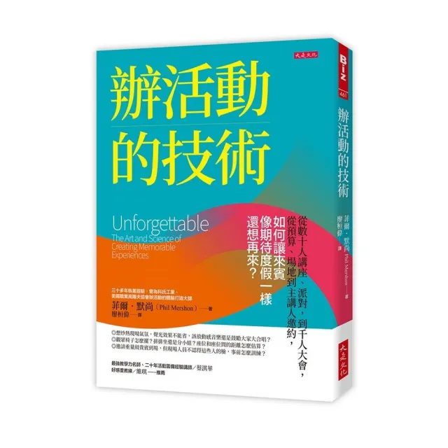 辦活動的技術：從數十人講座、派對 到千人大會 從預算、場地到主講人邀約 如何讓來賓像期待度假一樣還想再