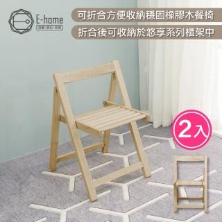 【E-home】2入組 Fika悠享系全實木折合可收納餐椅 2色可選(網美椅 戶外椅 摺疊椅)