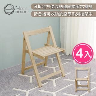【E-home】4入組 Fika悠享系全實木摺合可收納餐椅 2色可選(網美椅 戶外椅 摺疊椅)