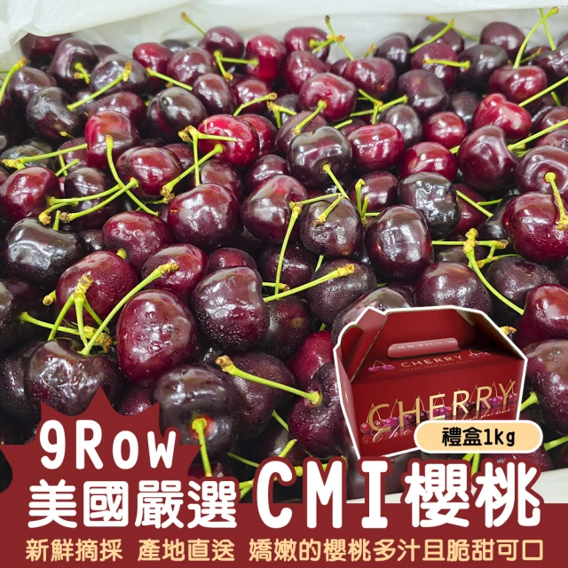 WANG 蔬果 美國金盃櫻桃9R櫻桃2kgx1盒(禮盒組/空