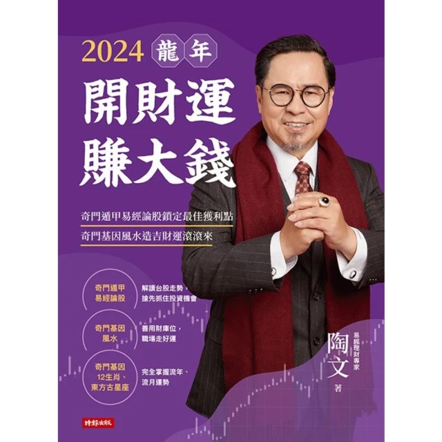 【MyBook】2024龍年開財運賺大錢：奇門遁甲易經論股鎖定最佳獲利點，奇門基因風水造吉財運(電子書)