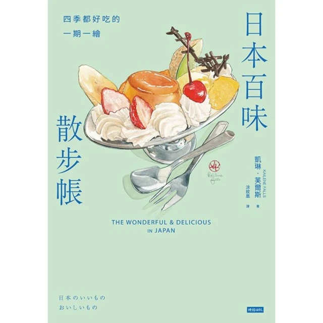 【MyBook】日本百味散步帳：四季都好吃的一期一繪(電子書)