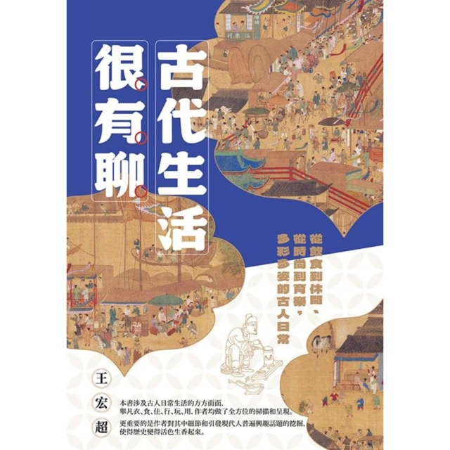 【MyBook】古代生活很有聊：從飲食到休閒、從時尚到育樂，多彩多姿的古人日常(電子書)