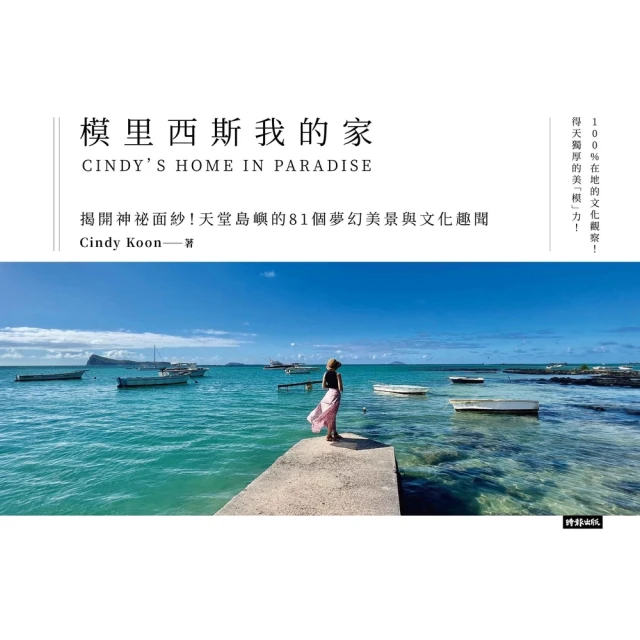 【MyBook】模里西斯我的家：揭開神祕面紗！天堂島嶼的81個夢幻美景與文化趣聞(電子書)