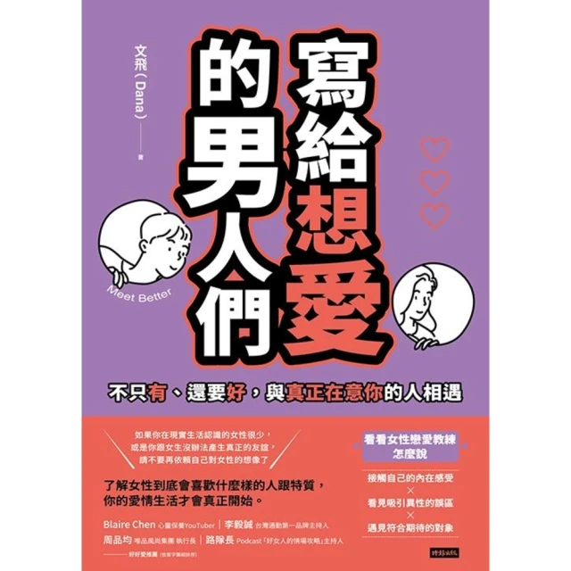 【MyBook】寫給想愛的男人們：不只有、還要好，與真正在意你的人相遇(電子書)