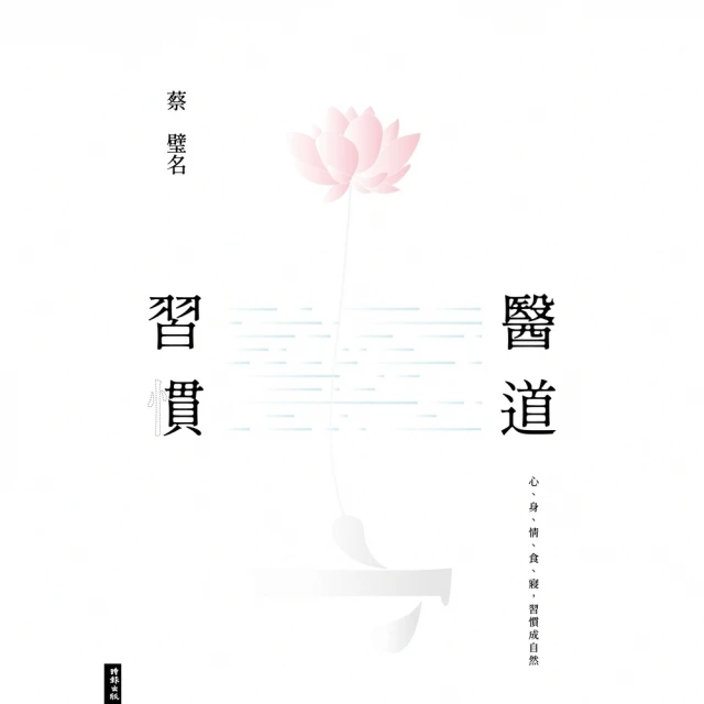 【MyBook】醫道習慣：心、身、情、食、寢，習慣成自然(電子書)