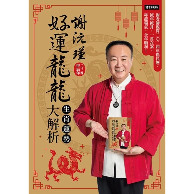 【MyBook】謝沅瑾好運龍龍生肖運勢大解析：謝老師親算二0二四年農民曆、流年流月，一書在案，(電子書)