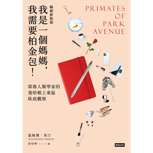 【MyBook】我是一個媽媽，我需要柏金包！：耶魯人類學家的曼哈頓上東區臥底觀察（暢銷新裝版）(電子書)