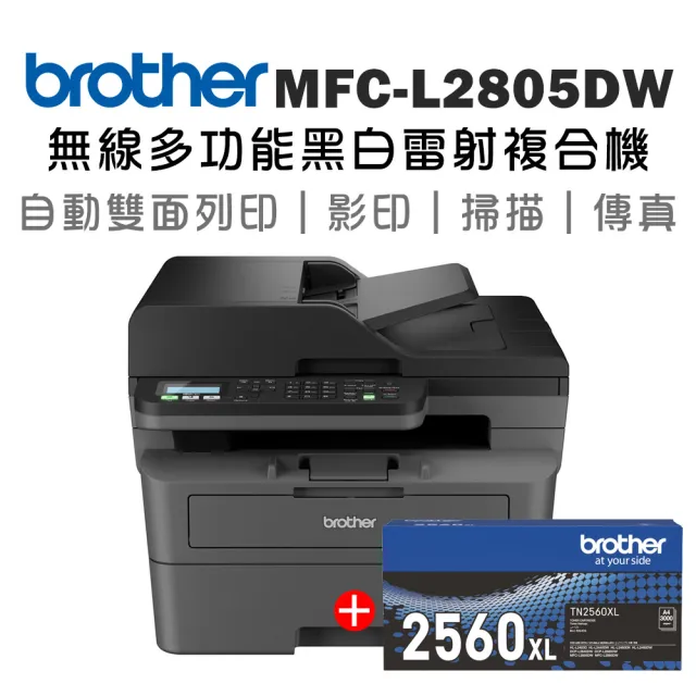 【brother】搭1原廠高容量黑碳粉★MFC-L2805DW 中階商務無線多功能黑白雷射複合機(列印/掃描/複印/傳真)