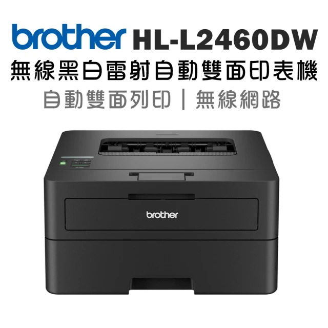 【brother】搭1黑原廠標準容量碳粉★HL-L2460DW 中階商務無線黑白雷射印表機