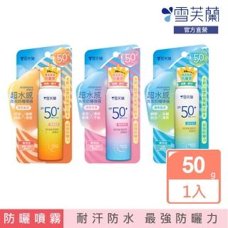 【雪芙蘭】超水感高效防曬噴霧SPF50+/PA++++50g(全新UV耐汗防水X最強防曬力)