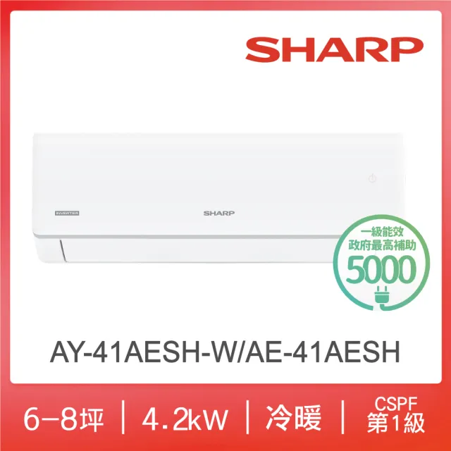 【SHARP 夏普】榮耀系列 6-8坪 R32 一級變頻冷暖分離式空調(AY-41AESH-W/AE-41AESH)