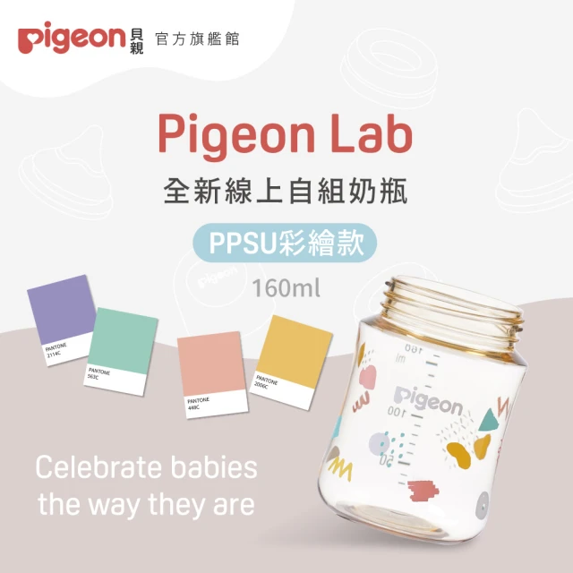 Pigeon貝親 官方直營 第三代母乳實感PPSU奶瓶160ml(7款／空瓶)