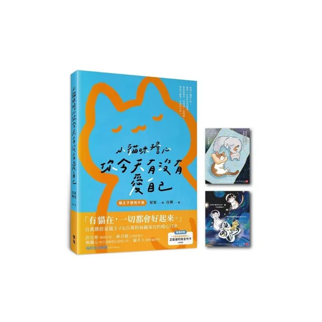 小貓咪擔心你今天有沒有愛自己（隨書附贈「小貓咪幫幫幫幫忙」正能量附身金句卡）