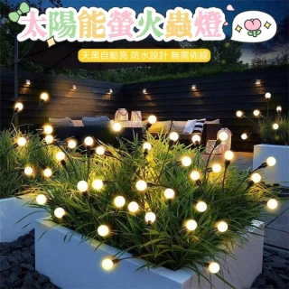 【Sunshine】太陽能螢火蟲燈八燈頭 2入組(花園陽台景觀燈 免電費就能有儀式感)