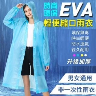 【WE CHAMP】時尚環保EVA輕便縮口雨衣(成人雨衣 連身雨衣 非一次性雨衣)