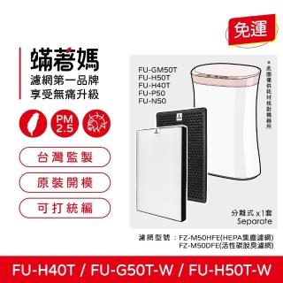 【著媽】高效型濾網(適用 夏普 SHARP FU-H50T-W FU-G50T-W FZ-M50HFE FZ-M50DFE 空氣清淨機)