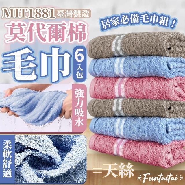 【Funtaitai】台灣製莫代爾棉毛巾(6入組)