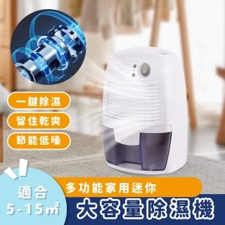 【環境保護】多功能家用迷你大容量除濕機(抽濕機 防潮 防黴 乾燥 吸濕器 車用 辦公室 便攜帶)