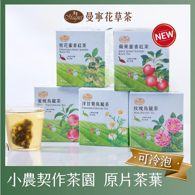 【曼寧】台灣風味茶3g-3.5gx15入x1盒(蜜桃烏龍茶/桂花蜜香紅茶/蘋果蜜香紅茶)