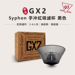 【GX2】Syphon 濾杯 手沖虹吸濾杯(冠軍選用 2-4人份 咖啡濾杯 咖啡器材 口感圓潤 高萃取 臺灣製)
