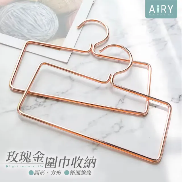 【Airy 輕質系】經典優雅鐵藝衣架(絲巾架 / 毛巾架 / 裝飾衣架)