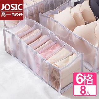 【JOSIC】8入6格加厚透氣網紗收納盒(收納盒 收納籃 整理盒)