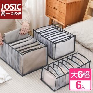 【JOSIC】6入大6格加厚透氣網紗收納盒(收納盒 收納籃 整理盒)