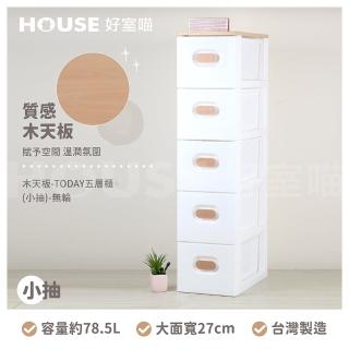 【HOUSE 好室喵】KD組裝式-木天板-TODAY五層櫃 小抽 無輪(五層櫃、組裝、收納、玩具收納)