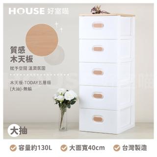 【HOUSE 好室喵】KD組裝式-木天板-TODAY五層櫃 大抽 無輪(五層櫃、組裝、收納、玩具收納)