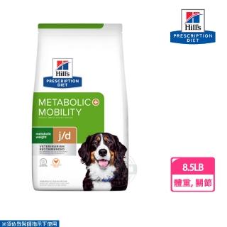 【Hills 希爾思】犬用 Metabolic體重管理+j/d 8.5磅 處方 狗飼料(有效期限202509)