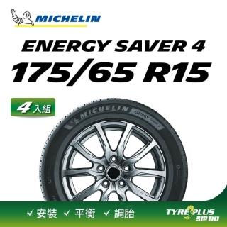 【Michelin 米其林】官方直營 MICHELIN 節能型輪胎 ENERGY SAVER 4 175/65 R15 4入組