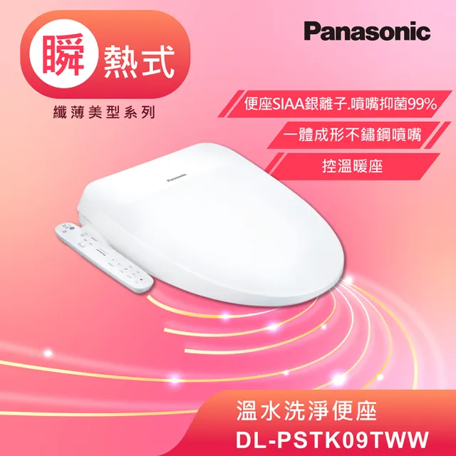 【Panasonic 國際牌】瞬熱式免治馬桶座(DL-PSTK09TWW)