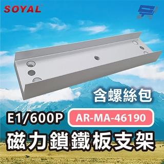 【SOYAL】昌運監視器 AR-MA-46190 E1/600P 磁力鎖鐵板支架 含螺絲包