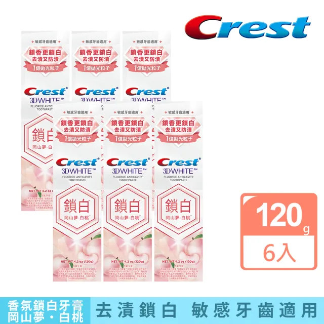 【Crest】香氛鎖白牙膏120g x 6入 牙齒美白(岡山夢•白桃/清柚•白茶/海洋薄荷/清新雪櫻 任選)