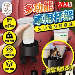 【一朵花汽車百貨】多功能車用杯架 八入組 椅背車用杯架 椅背掛勾杯架 水杯架 掛鉤置物架 車用飲料水杯架
