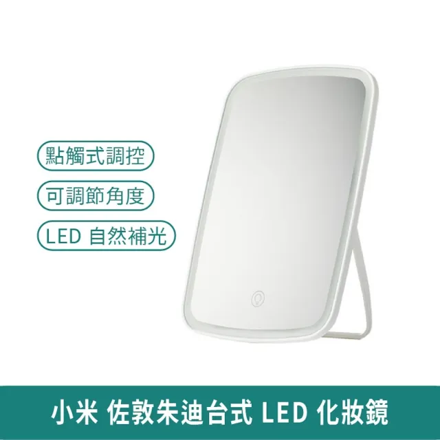 【小米】小米有品 佐敦朱迪 台式LED化妝鏡 三色版(美妝鏡 便攜鏡子 補光鏡 網紅化妝鏡 桌面化妝鏡)