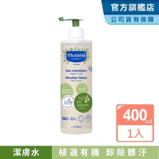 【Mustela 慕之恬廊】有機好橄潔膚水400ml(無香 卸妝水 溫和清潔 卸防曬 ECOCERT BIO認證)