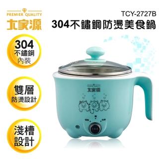 【大家源】304不鏽鋼 1L 防燙美食鍋(TCY-2727B)